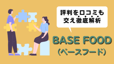 日本発の完全食ーBASE FOOD（ベースフード）の評判を口コミも交え徹底解析