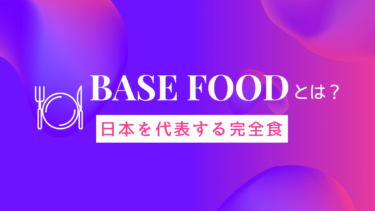 BASE FOOD（ベースフード）とは？－日本を代表する完全食だ