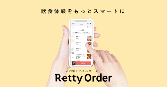 Retty Orderのイメージ画像図