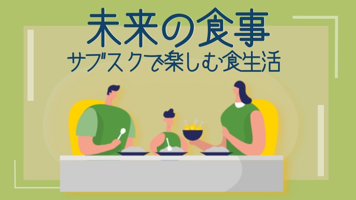 サブスク食品