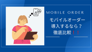モバイルオーダーシステムおすすめ