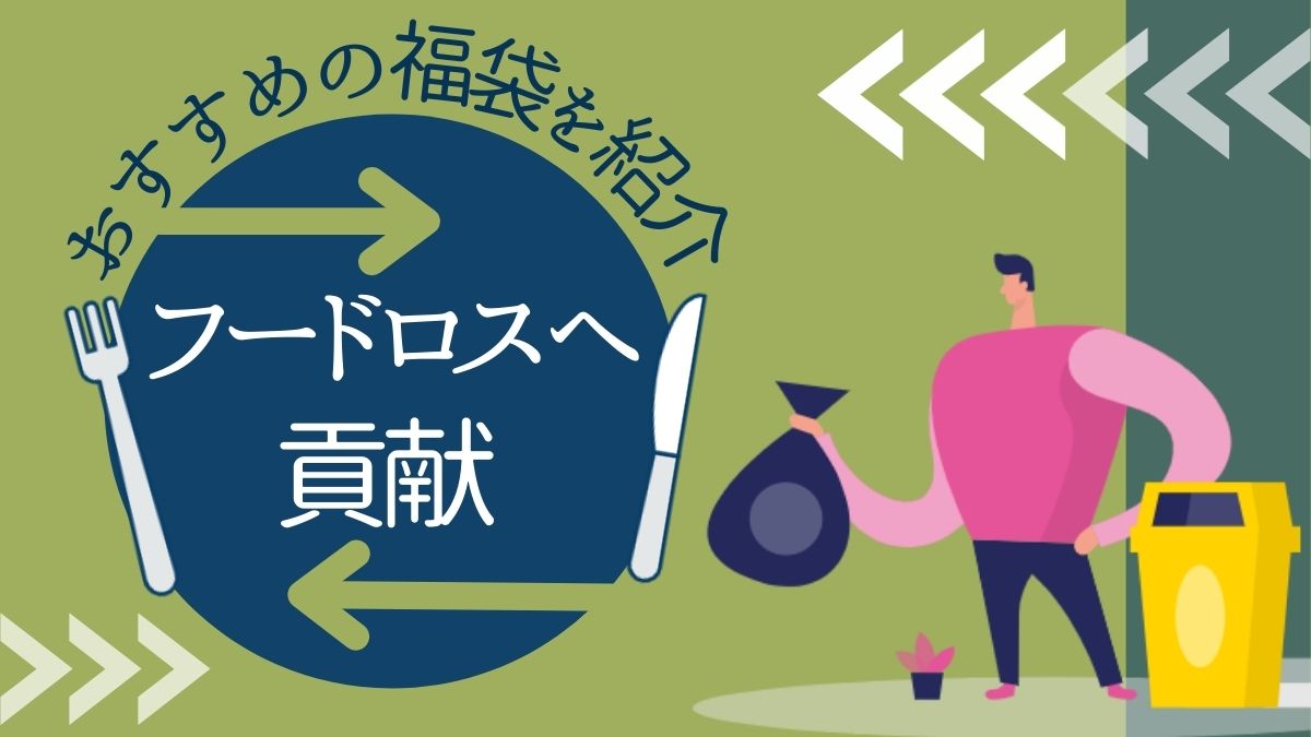 食品ロス福袋まとめ