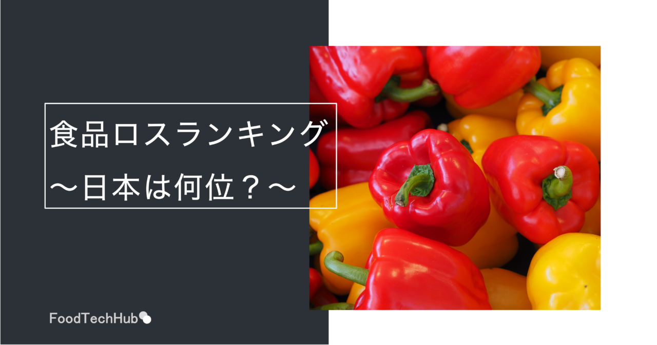 2021年度食品ロス世界・日本ランキングの記事アイキャッチ画像