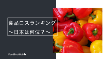 【最新情報】食品ロス世界ランキング－日本は何位？
