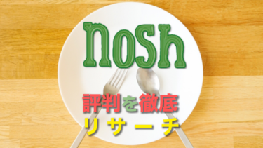 nosh（ナッシュ）口コミ評判アイキャッチ画像