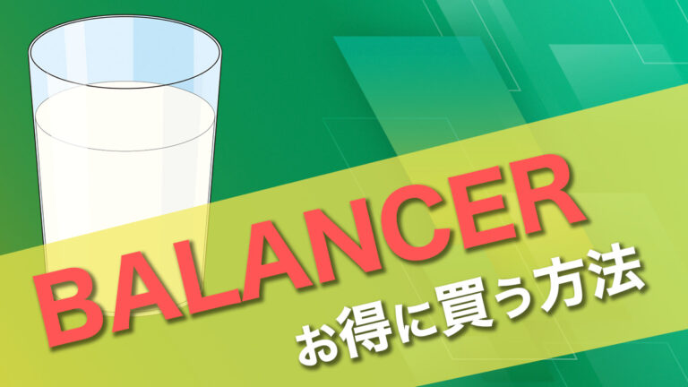 BALANCER（バランサー）クーポン割引アイキャッチ画像