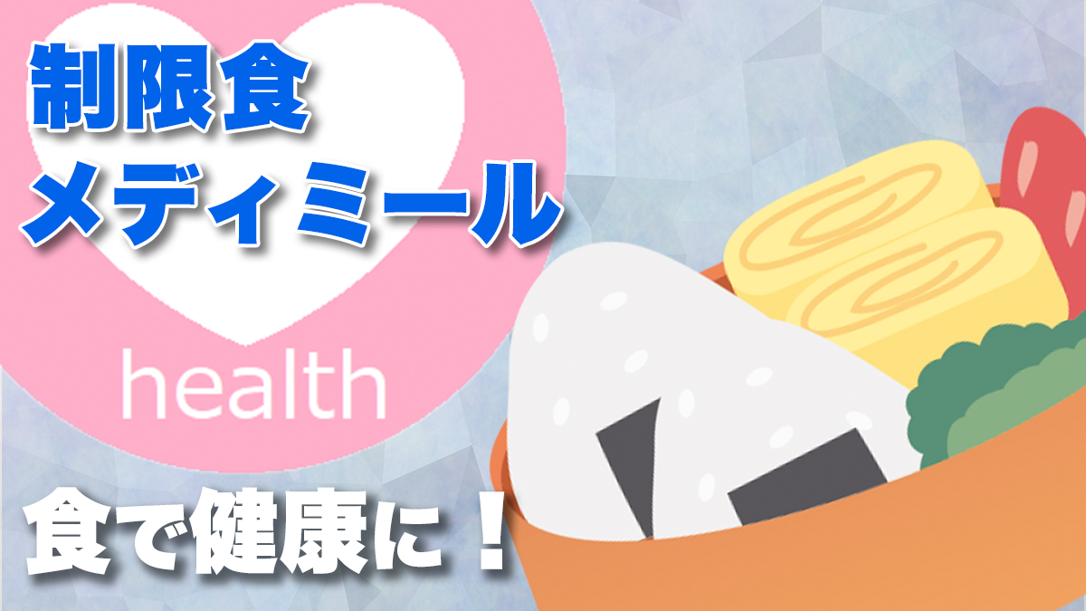メディミールとはアイキャッチ画像