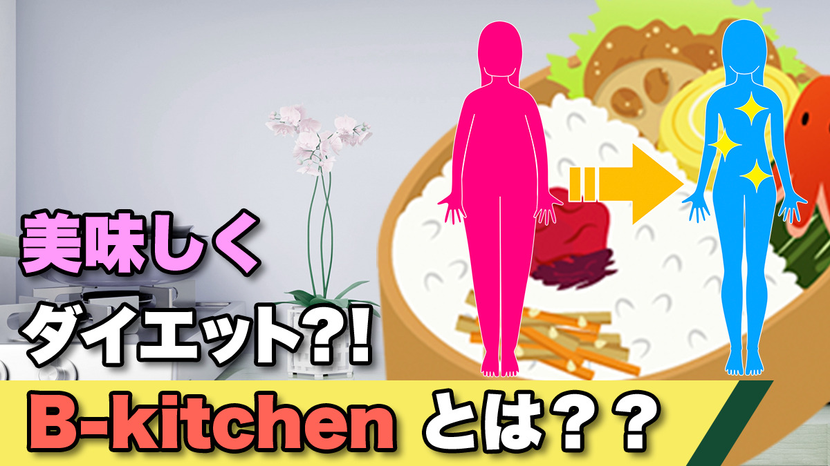 B-kitchen（ビーキッチン）とはアイキャッチ