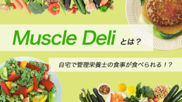 Muscle Deli（マッスルデリ）の口コミ評判を紹介！