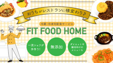 FIT FOOD HOME（フィットフードホーム）とは