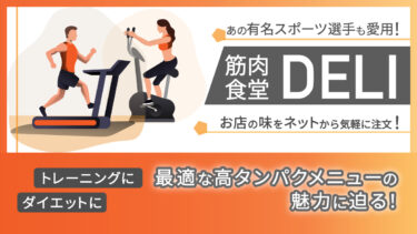 おすすめな筋肉食堂DELIの評判