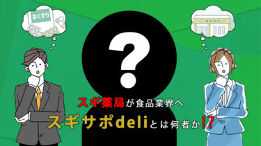 スギサポdeliの口コミ評判を紹介