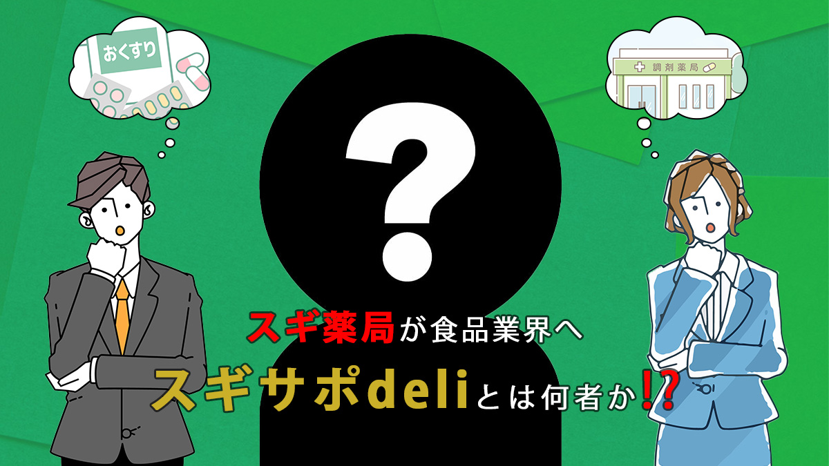 スギサポdeliアイキャッチ画像