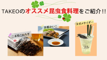 昆虫食 TAKEO（タケオ）の取り組みやおすすめ商品を紹介