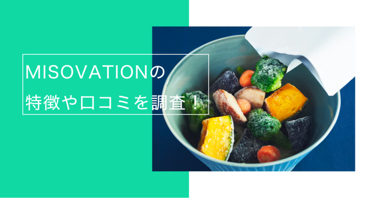 完全食 健康味噌汁のmisovationの特徴や口コミを調査 ダイエットにも最適 Foodtechhub フードテックハブ