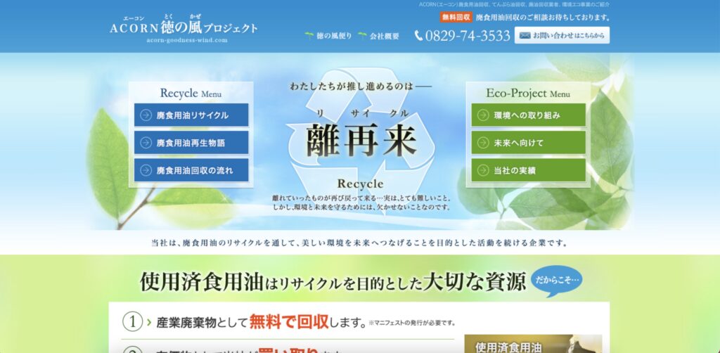 ACORN徳の風プロジェクト株式会社日本の食用コオロギの養殖会社のホームページ画像