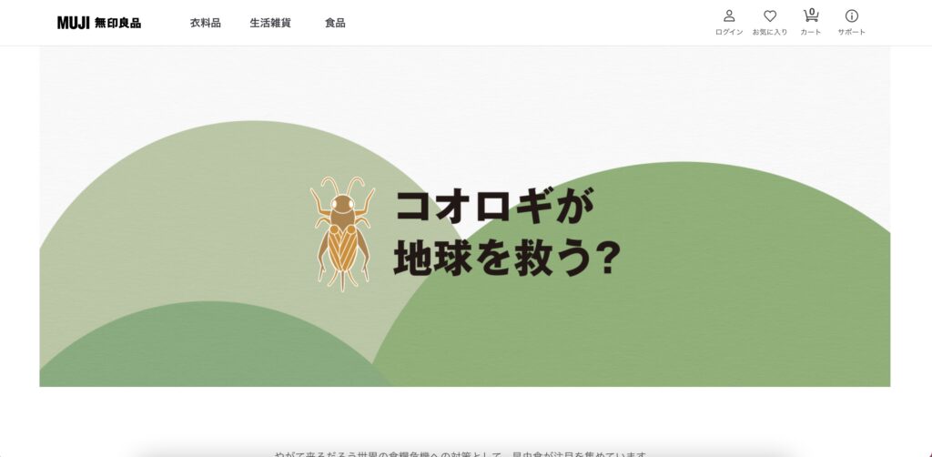 無印良品日本の食用コオロギの販売サイトやブランドのホームページ画像